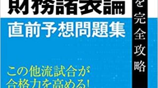 告知～税理士試験直前予想問題集に寄稿しました | 会計の海